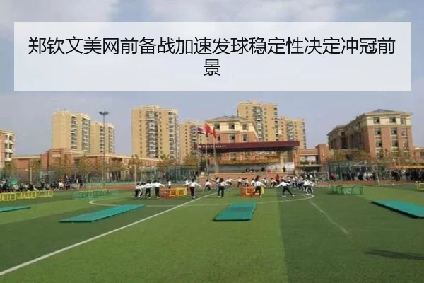 郑钦文美网前备战加速发球稳定性决定冲冠前景